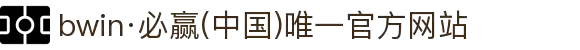 bwin·必赢(中国)唯一官方网站